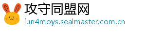 攻守同盟网